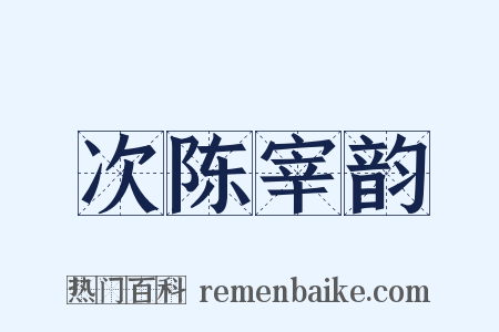 次陈宰韵是什么意思的图片